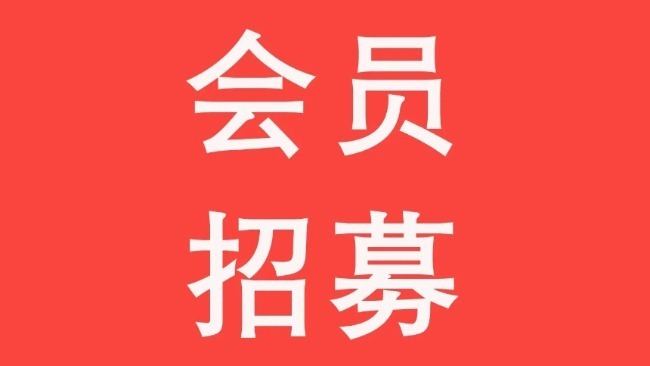 【会员招募】福建省包装联合会会员招募中，欢迎包装相关企业加入！