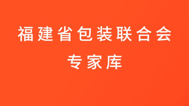 【合集】福建省包装联合会专家库