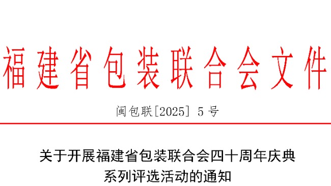 【通知】申报截止:5月10日！ 关于开展福建省包装联合会四十周年庆典系列评选活动的通知