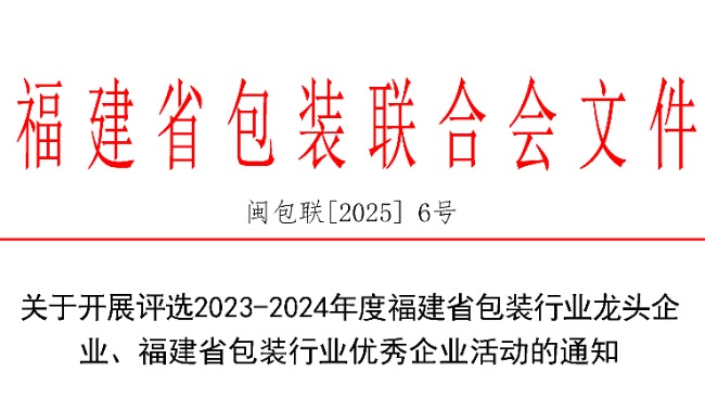 【通知】申报截止:5月10日！关于开展评选2023-2024年度福建省包装行业龙头企业、福建省包装行业优秀企业活动的通知