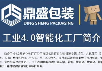 【会员风采】福州鼎盛纸箱彩印包装有限公司
