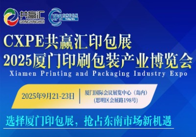 【东南印包展】2025CXPE东南印包展 -->9月21日在厦门举办