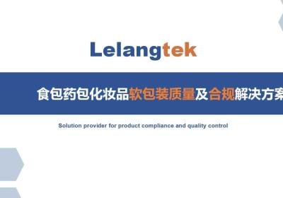 食包药包化妆品软包装质量及合规解决方案