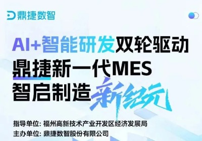 【鼎捷】8月20日在福州举办“AI+智能研发双轮驱动鼎捷新一代MES智启制造新纪元”的活动