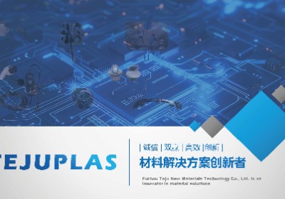 福州特聚新材料科技有限公司