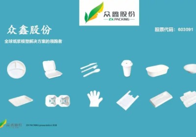 众鑫股份｜深耕纸浆模塑 赋能绿色未来